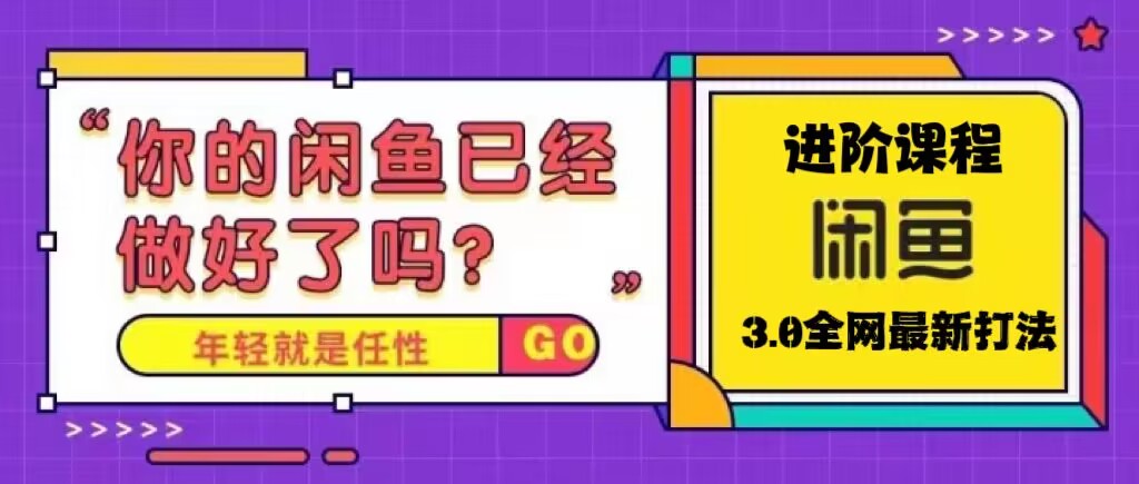 火爆全网的咸鱼玩法进阶课程，单号日入1K的咸鱼进阶课程-搞钱社