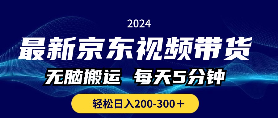 最新京东视频带货，无脑搬运，每天5分钟 ， 轻松日入200-300＋-搞钱社