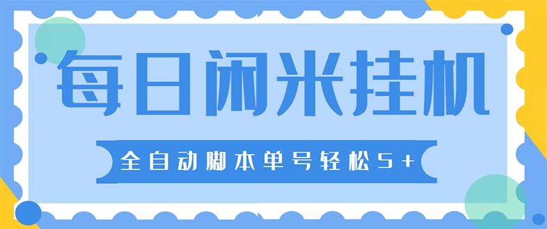 最新每日闲米全自动挂机项目 单号一天5+可无限批量放大【全自动脚本+教程】-搞钱社