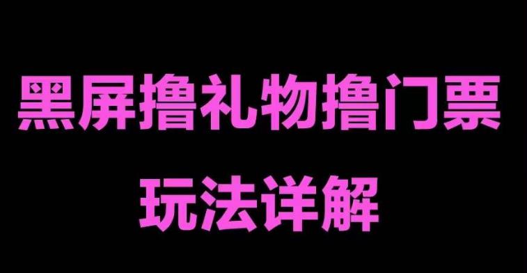 抖音黑屏撸门票撸礼物玩法 单手机即可操作 直播号就可以玩 一天三到四位数-搞钱社