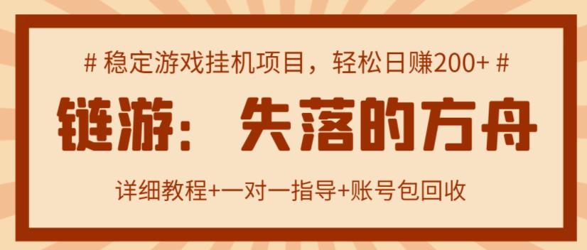 【高端精品】失落的方舟搬砖项目，实操单机日收益200＋ 可无限放大【详细操作教程+账号包回收】￼-搞钱社