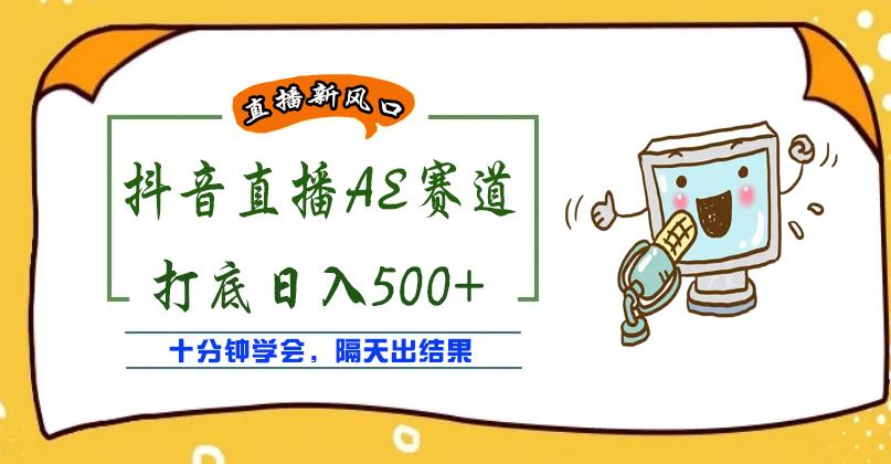 外面收费888的抖音AE无人直播项目，号称日入500+，十分钟学会，隔天出结果￼-搞钱社