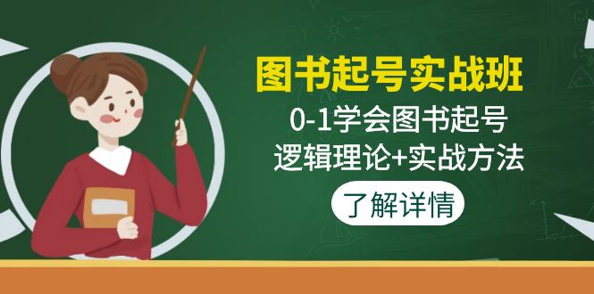 图书起号实战班：0-1学会图书起号，逻辑理论+实战方法-搞钱社