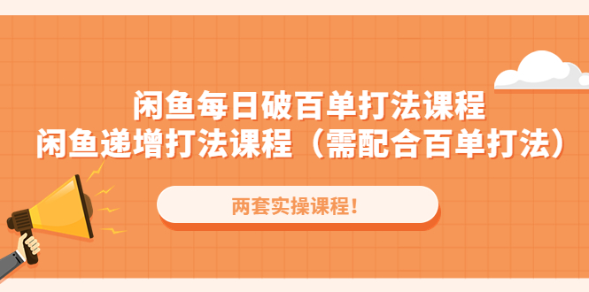 闲鱼每日破百单打法实操课程+闲鱼递增打法课程（需配合百单打法）-搞钱社