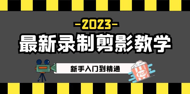 2023最新录制剪影教学课程：新手入门到精通，做短视频运营必看！-搞钱社