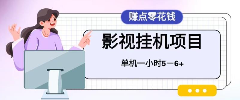 百度头条影视挂机项目，操作简单，不需要脚本，单机一小时收益4-6元-搞钱社