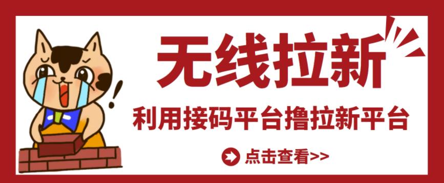 最新接码无限拉新项目，利用接码平台赚拉新平台差价，轻松日赚500+￼-搞钱社