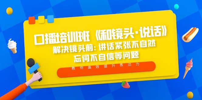 口播培训班《和镜头·说话》 解决镜头前:讲话紧张不自然 忘词不自信等问题-搞钱社