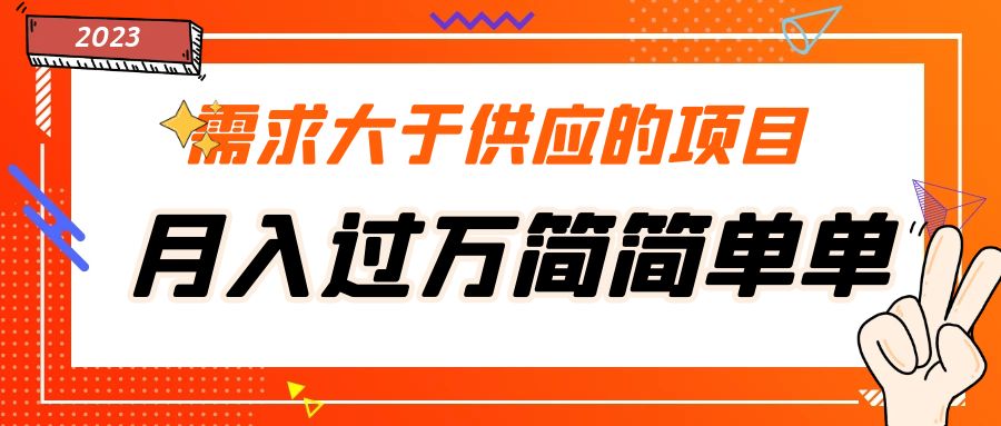 需求大于供应的项目，月入过万简简单单，免费提供一手渠道-搞钱社