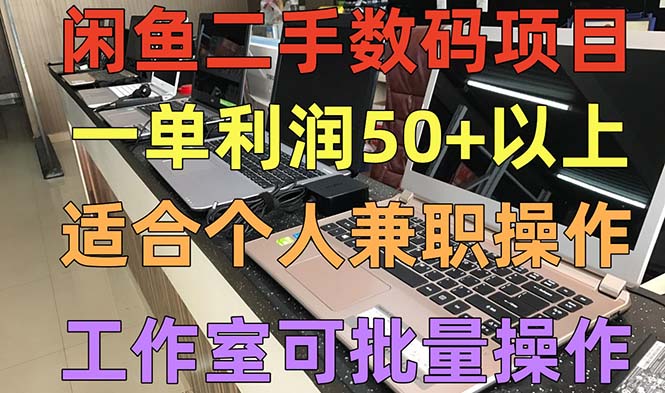 闲鱼二手数码项目，个人副业低保收入一单50+以上，工作室批量放大操作-搞钱社