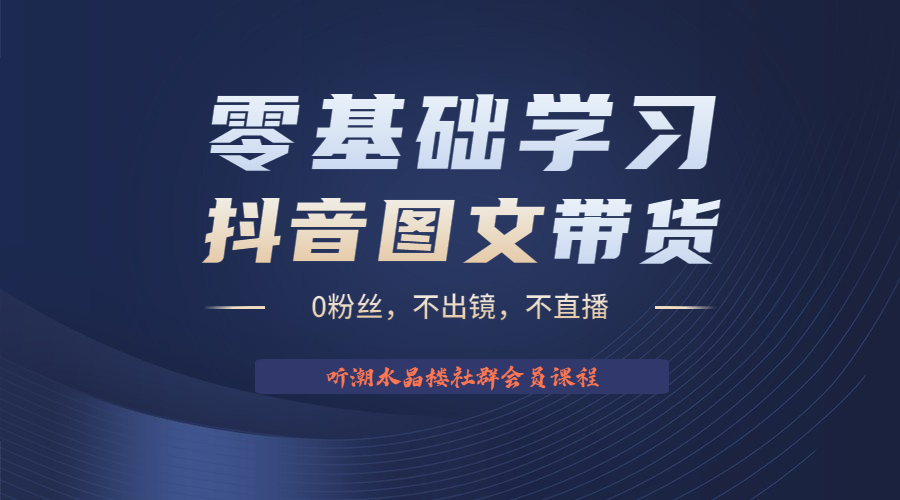 不出镜 不直播 图片剪辑日入1000+2023后半年风口项目抖音图文带货掘金计划-搞钱社