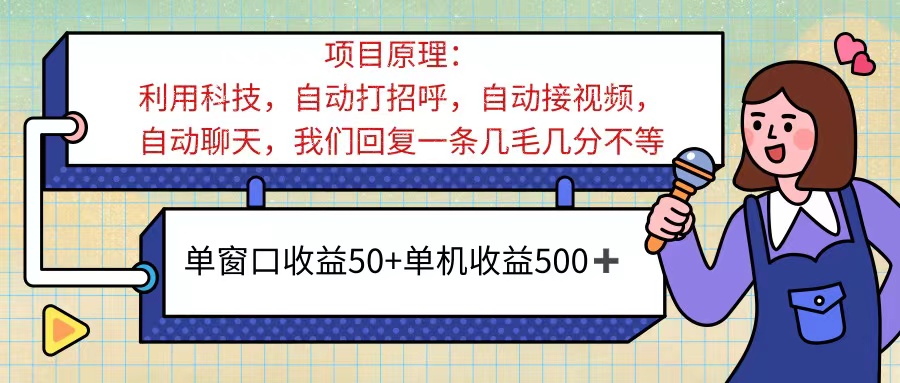 ai语聊，单窗口收益50+，单机收益500+，无脑挂机无脑干！！！-搞钱社