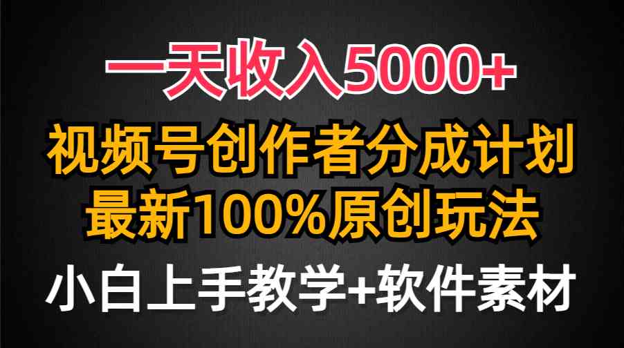 （9599期）一天收入5000+，视频号创作者分成计划，最新100%原创玩法，小白也可以轻…-搞钱社