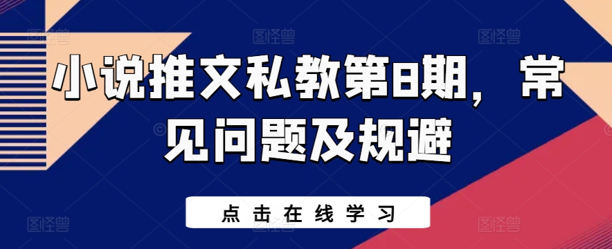 小说推文私教第8期，常见问题及规避-搞钱社