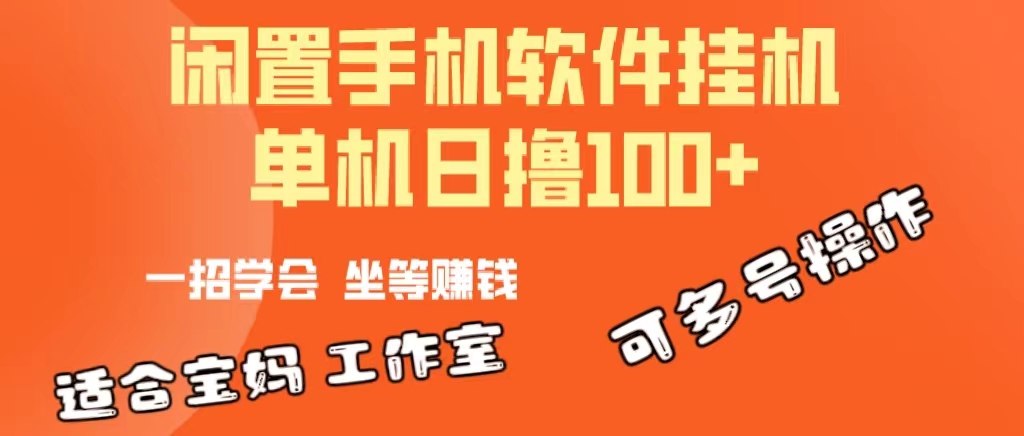 （10735期）一部闲置安卓手机，靠挂机软件日撸100+可放大多号操作-搞钱社