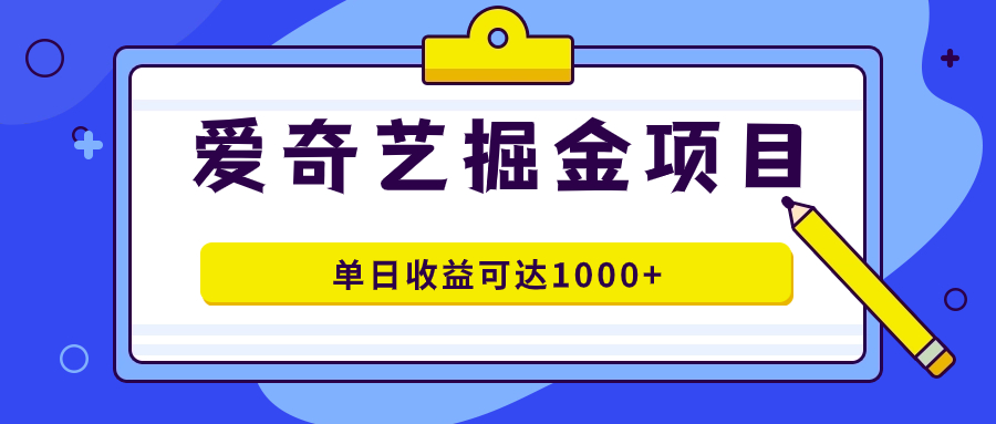 爱奇艺掘金项目，一条作品几分钟完成，可批量操作，单日收益可达1000+-搞钱社