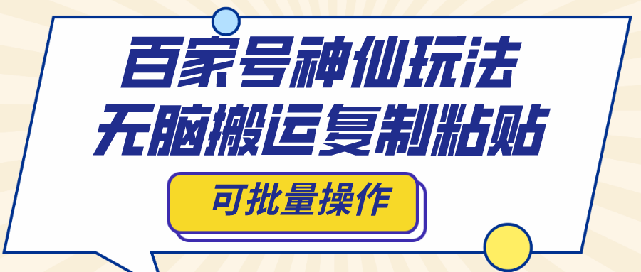 百家号神仙玩法，无脑搬运复制粘贴，可批量操作-搞钱社