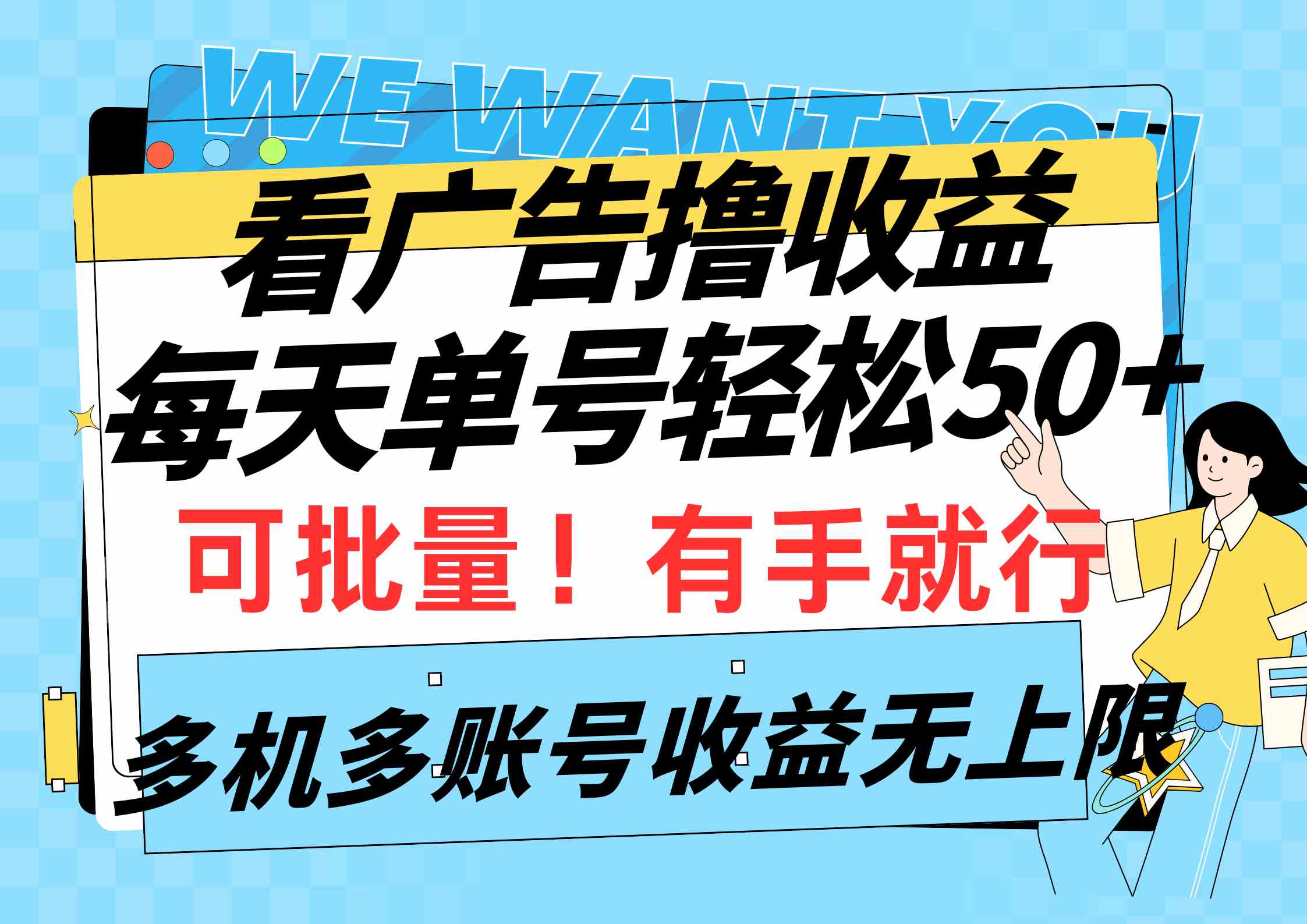 （9941期）看广告撸收益，每天单号轻松50+，可批量操作，多机多账号收益无上限，有…-搞钱社