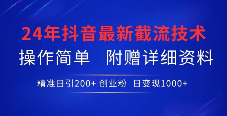 24年最新抖音截流技术，精准日引200+创业粉，操作简单附赠详细资料-搞钱社