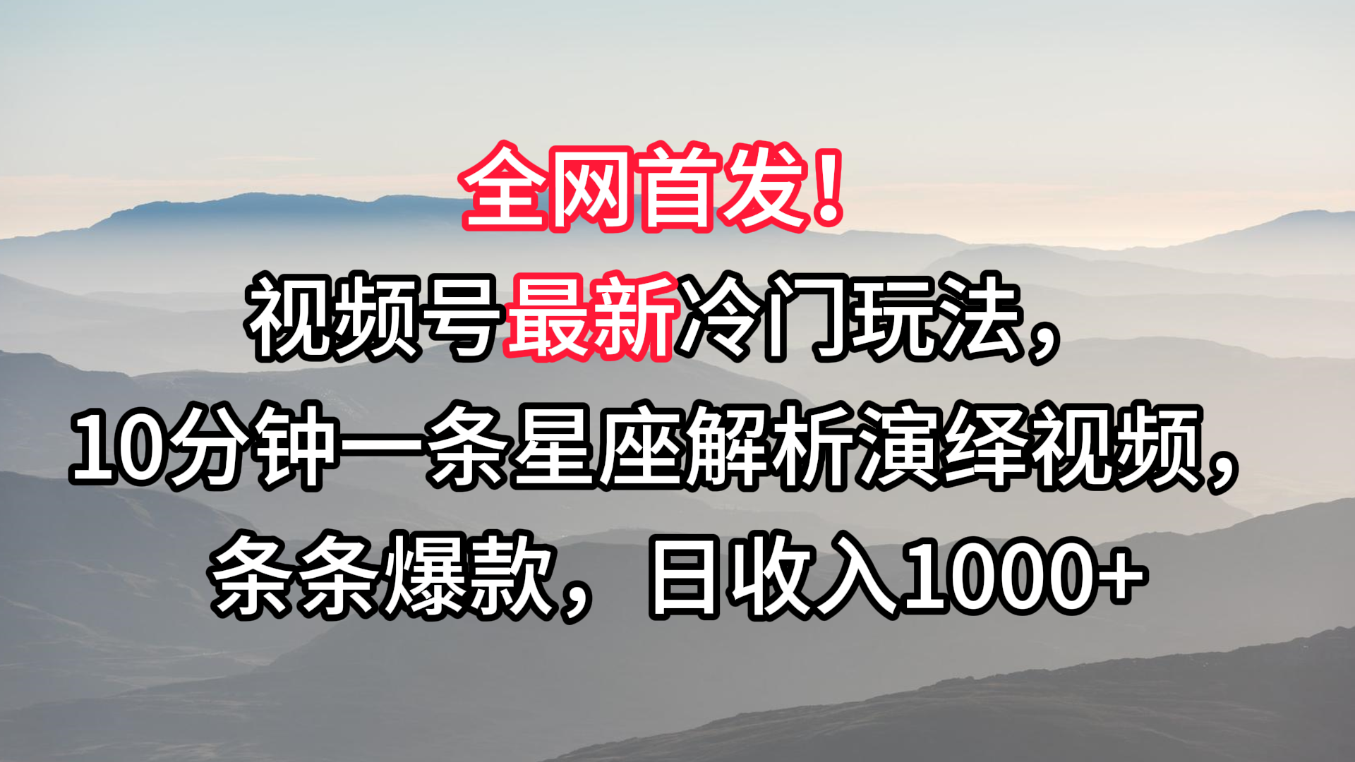 视频号最新冷门玩法，10分钟一条星座解析演绎视频，条条爆款，日收入1000+-搞钱社