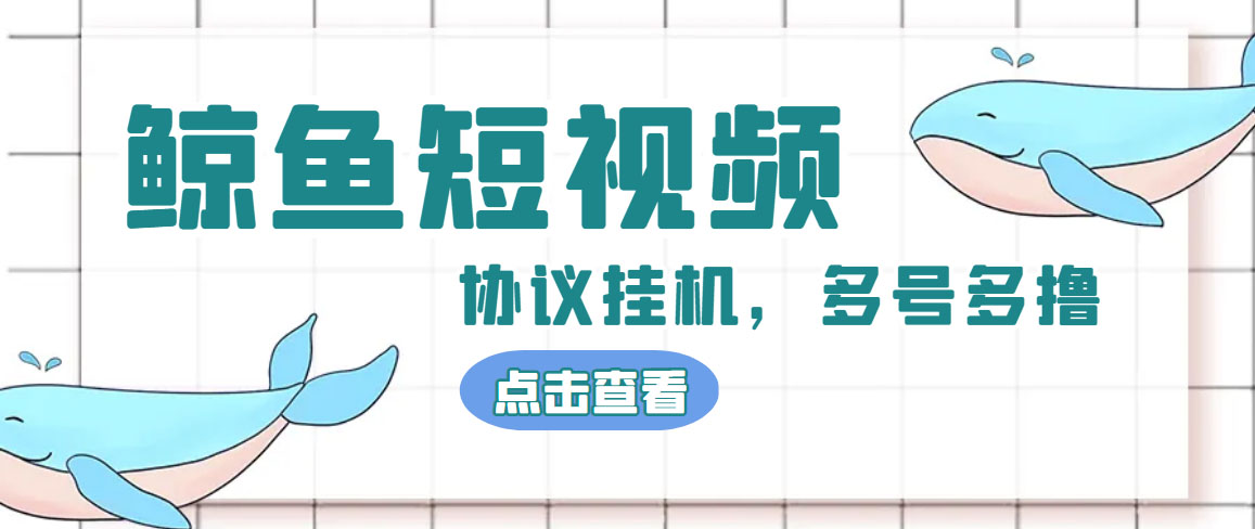 单号300+鲸鱼短视频协议全网首发 多号无限做号独家项目打金(多号协议+教程)-搞钱社