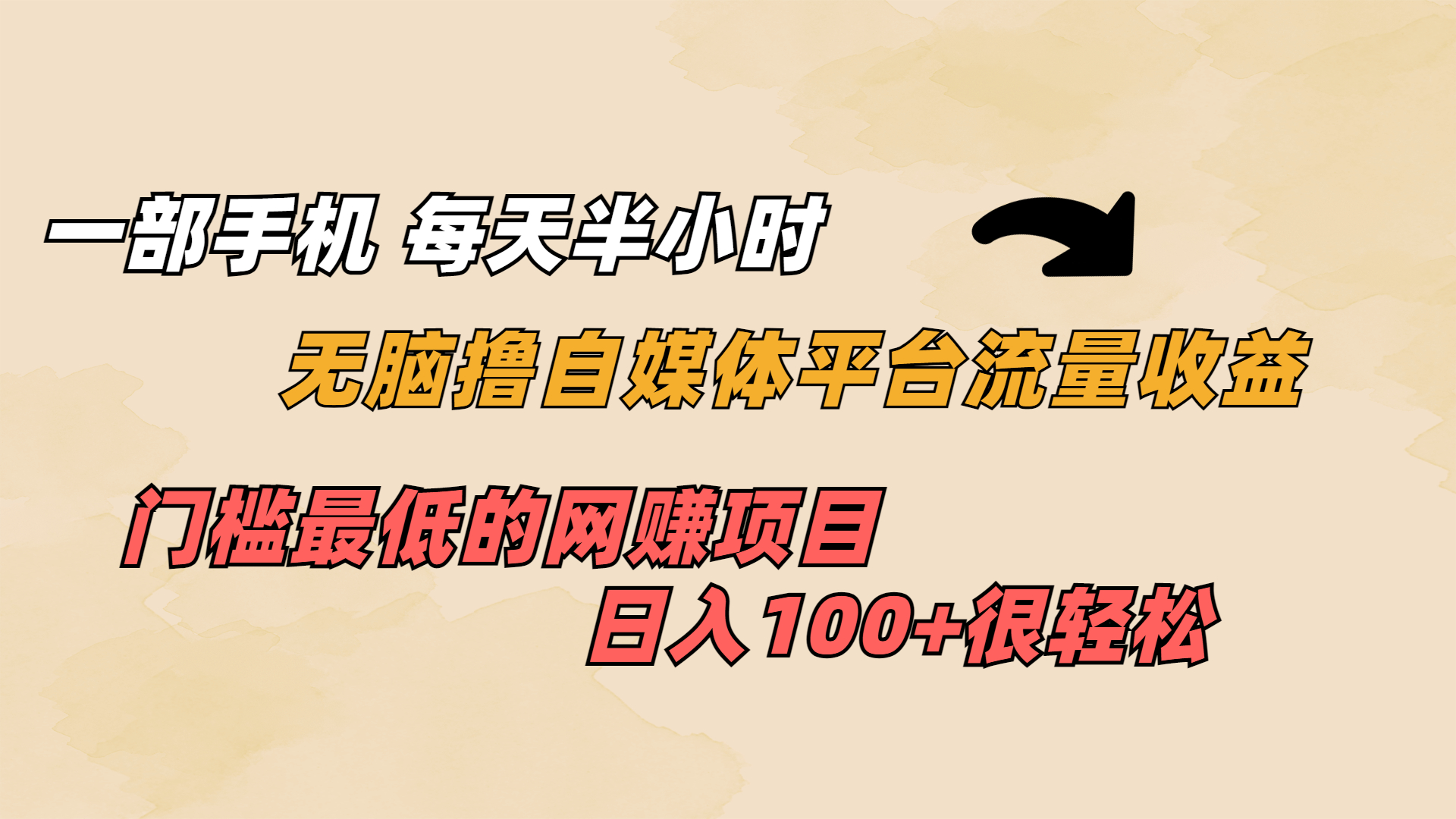 一部手机 每天半小时 无脑撸自媒体平台流量收益 门槛最低 日入100+-搞钱社