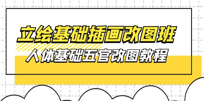 （10689期）立绘基础-插画改图班【第1期】：人体基础五官改图教程- 37节视频+课件-搞钱社