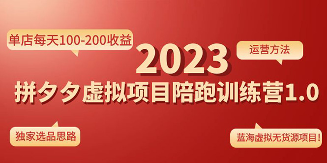 《拼夕夕虚拟项目陪跑训练营1.0》单店每天100-200收益 独家选品思路和运营-搞钱社