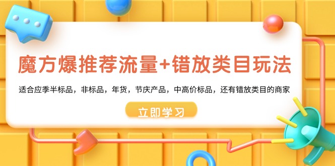 魔方爆推荐流量+错放类目玩法，魔方低成本爆推荐流量和错放类目玩法-搞钱社