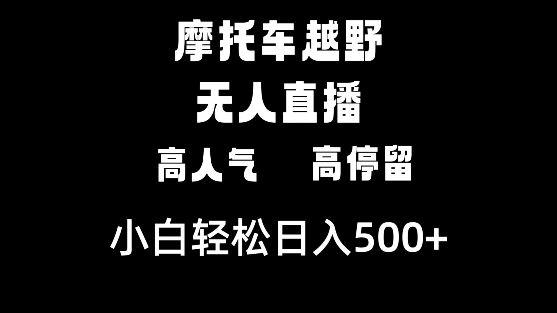 摩托车越野无人直播，高人气高停留，下白轻松日入500+-搞钱社