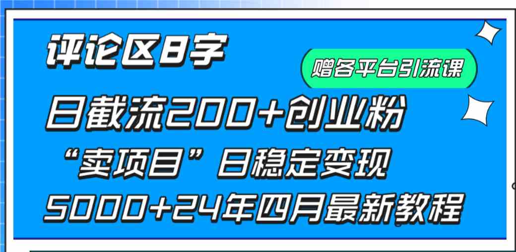 （9851期）评论区8字日载流200+创业粉  日稳定变现5000+24年四月最新教程！-搞钱社