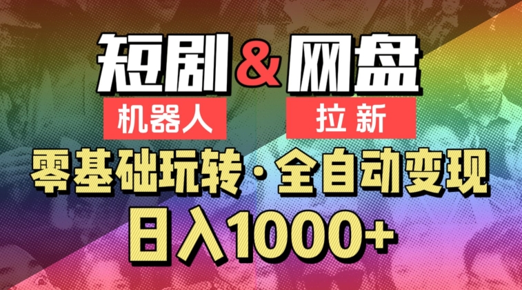 【爱豆新媒】2024短剧机器人项目，全自动网盘拉新，日入1000+-搞钱社