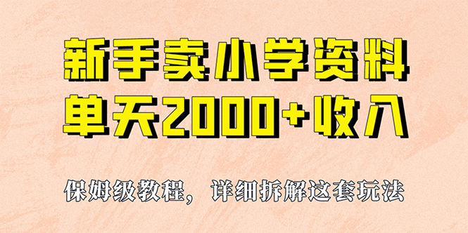 我如何通过卖小学资料，实现单天2000+，实操项目，保姆级教程+资料+工具-搞钱社