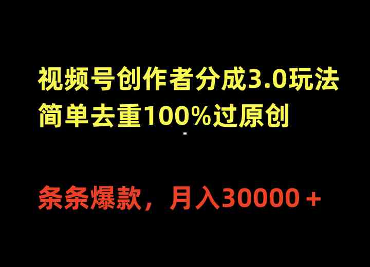 （10002期）视频号创作者分成3.0玩法，简单去重100%过原创，条条爆款，月入30000＋-搞钱社