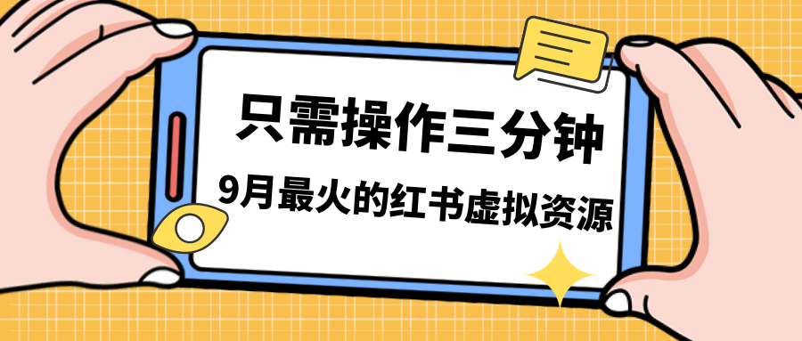 一单50-288，一天8单收益500＋小红书虚拟资源变现，视频课程＋实操课＋…-搞钱社