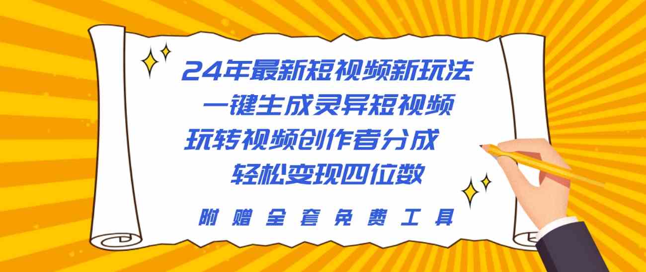 （10153期）24年最新短视频新玩法，一键生成灵异短视频，玩转视频创作者分成  轻松…-搞钱社