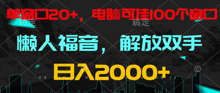 全自动挂机，懒人福音，单窗口日收益18+，电脑手机都可以。单机支持100窗口 日入2000+-搞钱社