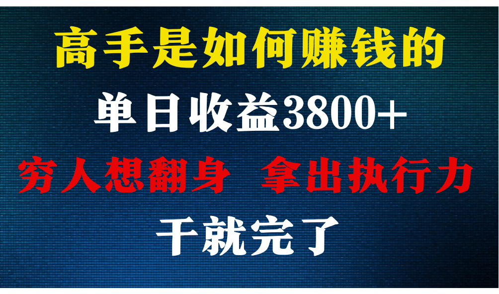 高手是如何赚钱的，每天收益3800+，你不知道的秘密，小白上手快，月收益12W+-搞钱社