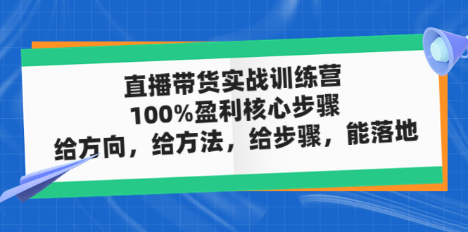 直播带货实操落地班，直播起号必备实操运营课，给方向，给方法，给步骤，能落地-搞钱社