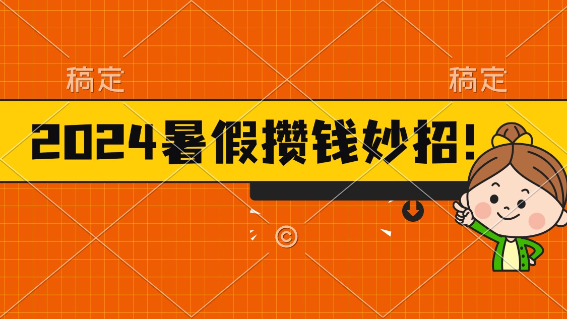 2024暑假最新攒钱玩法，不暴力但真实，每天半小时一顿火锅-搞钱社