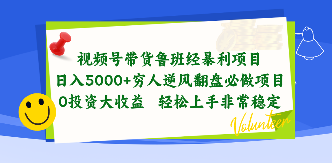 （10647期）视频号带货鲁班经暴利项目，日入5000+，穷人逆风翻盘必做项目，0投资…-搞钱社