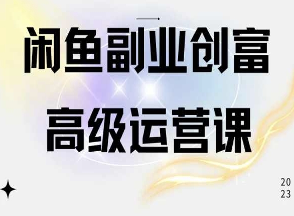 闲鱼电商运营高级课程，一部手机学会闲鱼开店赚钱-搞钱社