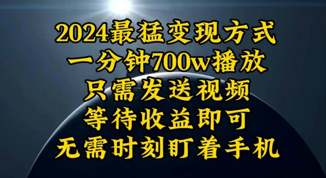 （10652期）一分钟700W播放，暴力变现，轻松实现日入3000K月入10W-搞钱社