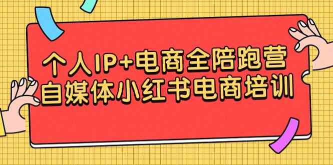 （9233期）个人IP+电商全陪跑营，自媒体小红书电商培训-搞钱社