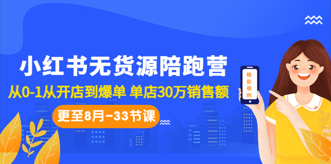 小红书无货源陪跑营：从0-1从开店到爆单 单店30万销售额（更至8月-33节课）-搞钱社