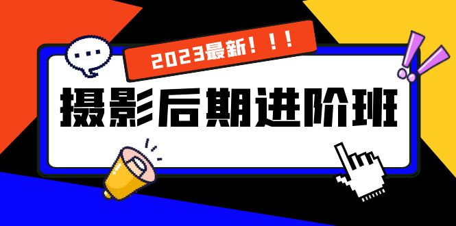 摄影后期进阶班：深度调色，进阶学习，用底层原理带你了解更深层的摄影后期-搞钱社