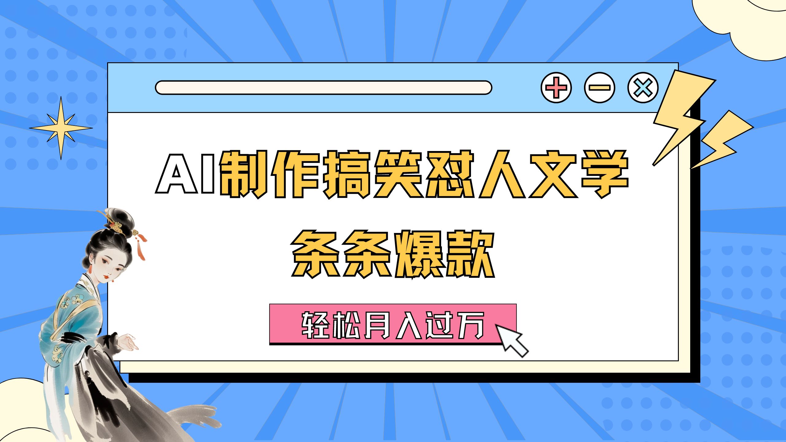 AI制作搞笑怼人文学 条条爆款 轻松月入过万-详细教程-搞钱社