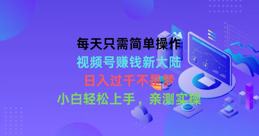 （10290期）每天只需简单操作，视频号赚钱新大陆，日入过千不是梦，小白轻松上手，…-搞钱社