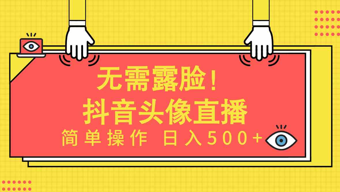 （9938期）无需露脸！Ai头像直播项目，简单操作日入500+！-搞钱社