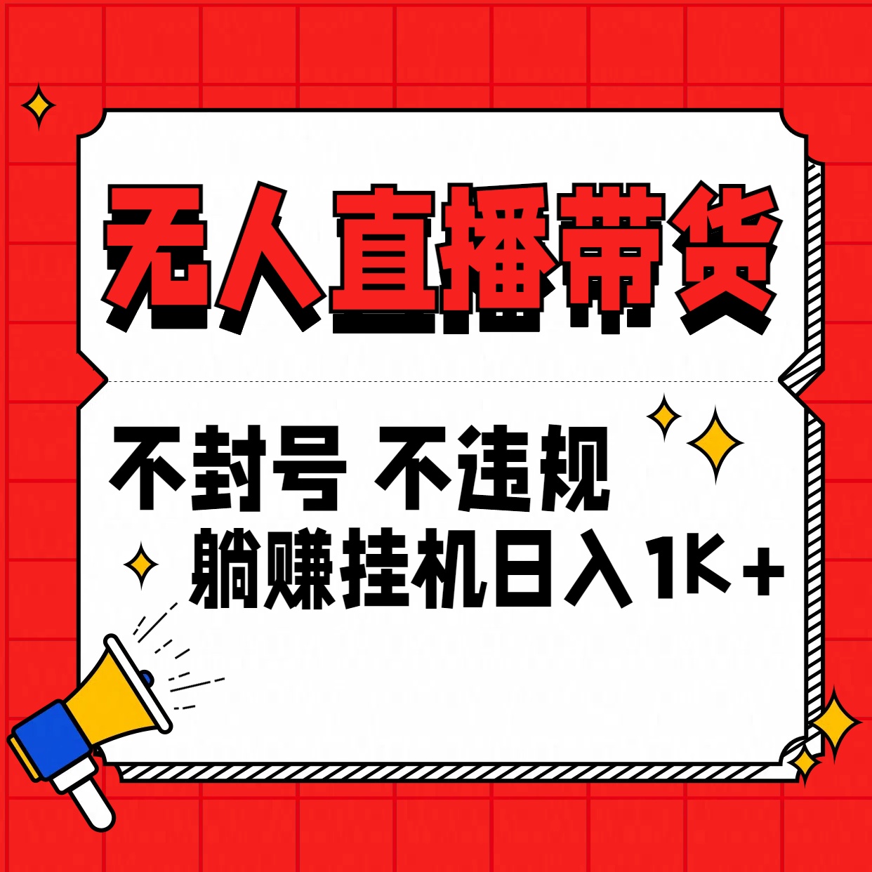 最新技术无人直播带货，不违规不封号，操作简单，单日单号收入1000+可批量放大-搞钱社